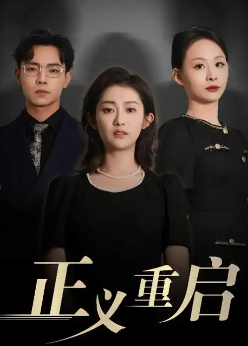 日韩在线免费视频 犯罪追凶剧封面